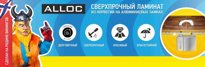 Ламинат из Норвегии Alloc.