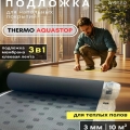 Подложка A-step Thermo Aquastop 3 мм (рулон 10 м2) фото 5