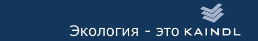 Ламинат Кайндл - это экология 