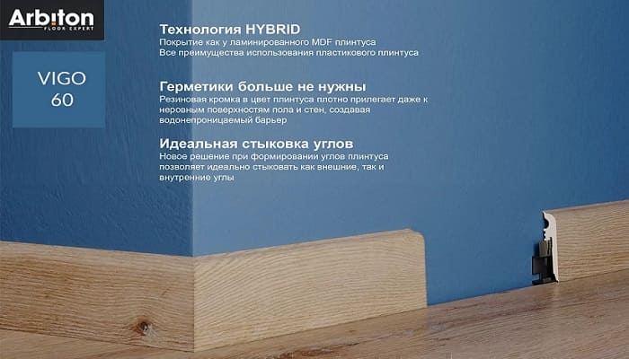 Плинтус Arbiton VIGO 60 мм основные преимущества.