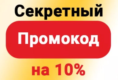 Промокод на 10% 