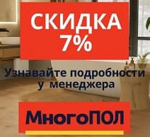 Скидка на ламинат 7% 