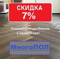 Скидка на ламинат и виниловые полы 7% 