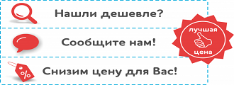 Нашли дешевле? Звоните - снизим цену и предложим подарок!