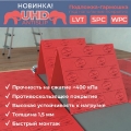Подложка-гармошка Solid UHD Antislip 1,5 мм под SPC, WPC, LVT (красная) фото 2