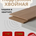 Подложка хвойная 3 мм древесноволокнистая БЕЛТЕРМО Under floor фото 2