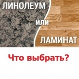 Что лучше: линолеум или ламинат?