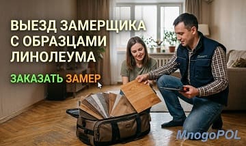 Выезд замерщика с образцами линолеума